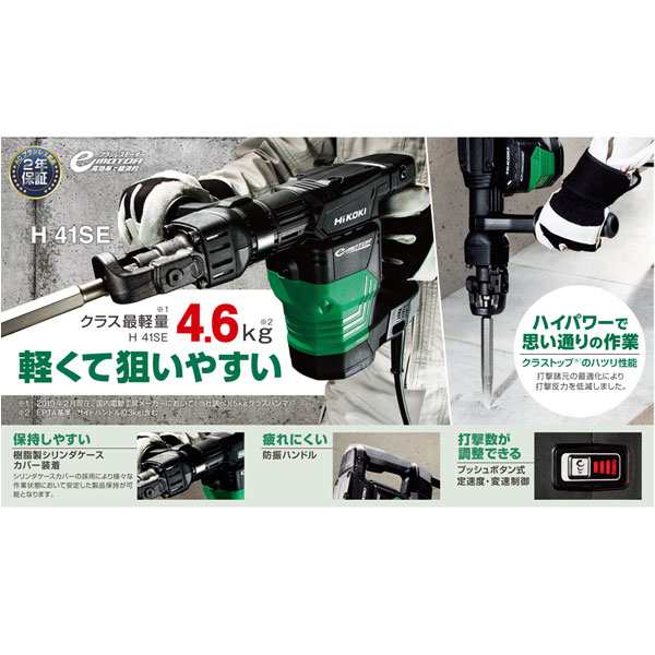 HiKOKI-ハイコーキ(旧:日立工機)ハンマH41SE【日本全国送料無料