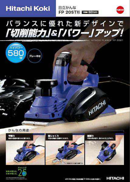 日本全国送料無料・税込新品]HiKOKI(旧:日立工機)かんなFP20ST 【代引発送不可】【ポイント消化にどうぞ】 ブルー ハイコーキ(旧:日立工機)オフィスに工場に職人さんにDIY女子にの通販はau  PAY マーケット - 工具屋英知 | au PAY マーケット－通販サイト