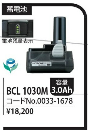 (純正) [日本全国送料無料・税込新品]HiKOKI(旧:日立工機)10.8V3.0Ahリチウムイオン電池BCL1030M 【代引発送不可】【ポイント消化にどうぞ】 ブラック 日立オフィスに工場に職人さんにDIY女子に