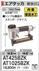 [税込新品]マキタ エア タッカー AT425BZK(ケース付) エアタッカエア釘打 タッカー【ポイント消化にどうぞ】 シルバー マキタオフィスに工場に職人さんにDIY女子にの通販は