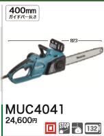 [税込新品]マキタ  100V電動式チェンソー MUC4041 チェーンソー【ポイント消化にどうぞ】 マキタ 電源コードタイプオフィスに工場に職人さんにDIY女子にの通販は