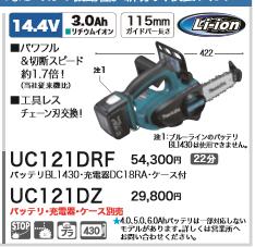 [税込新品]マキタ 14.4V充電式チェンソー UC121DZ バッテリ・充電器・ケース別売 チェーンソー【ポイント消化にどうぞ】 マキタ 充電タイプオフィスに工場に職人さんにDIY女子に