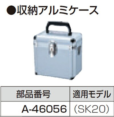 税込新品]マキタ墨出しA-46056収納アルミケース【ポイント消化にどうぞ