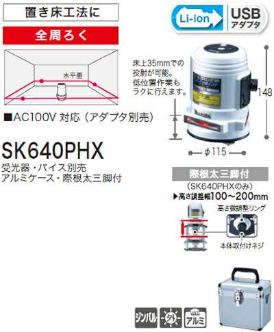 [税込新品]マキタレーザー墨出し器 レーザー墨出器 レーザ墨出し器 レーザ墨出器SK640PHX【ポイント消化にどうぞ】 マキタ 電源コードタ