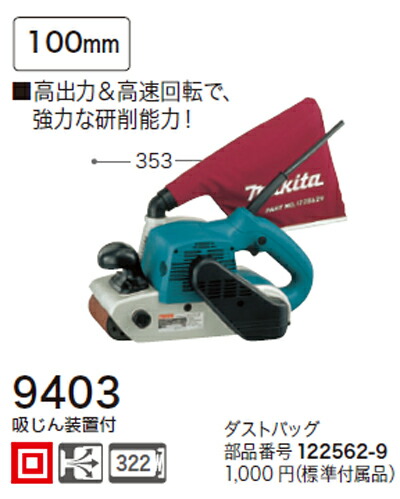 税込新品]マキタベルトサンダー9403[付属品]吸じん装置