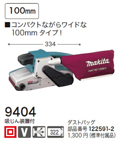 [税込新品]マキタベルトサンダー9404[付属品]吸じん装置【ポイント消化にどうぞ】 マキタ 電源コードタイプオフィスに工場に職人さんにDIY女子に