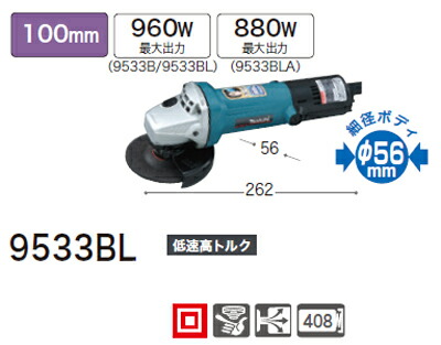 [税込新品]マキタ ディスクグラインダー9533BL 細径ボディφ56mm【ポイント消化にどうぞ】 マキタ 電源コードタイプオフィスに工場に職人さんにDIY女子に