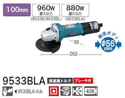 [税込新品]マキタ ディスクグラインダー9533BLA 細径ボディφ56mm【ポイント消化にどうぞ】 マキタ 電源コードタイプオフィスに工場に職人さんにDIY女子に