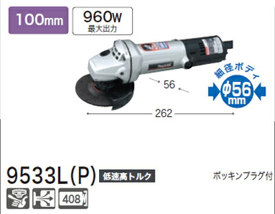 [税込新品]マキタ ディスクグラインダー9533L(P) 細径ボディφ56mm【ポイント消化にどうぞ】 マキタ 電源コードタイプオフィスに工場に職人さんにDIY女子に