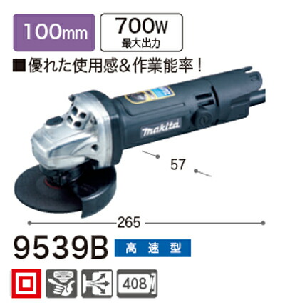 [税込新品]マキタディスクグラインダー9539B【ポイント消化にどうぞ】 マキタ 電源コードタイプオフィスに工場に職人さんにDIY女子にの通販は
