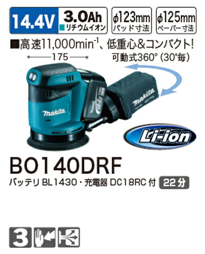 [税込新品]マキタ充電式ランダムオービットサンダーBO140DRF[付属品]バッテリー、充電器(DC14.4V)【ポイント消化にどうぞ】 マキタ 充電タイプオフィスに工場に職人さんにDIY女子に