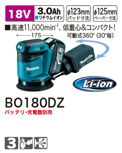 [税込新品]マキタ充電式ランダムオービットサンダーBO180DZ[本体のみ]【ポイント消化にどうぞ】】 マキタ 充電タイプオフィスに工場に職人さんにDIY女子に