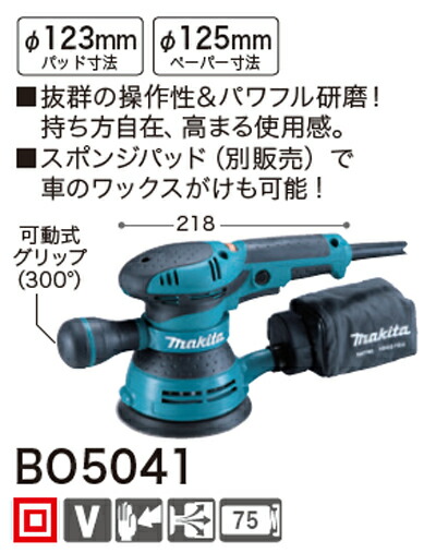 税込新品]マキタランダムオービットサンダーBO5041【ポイント消化に 