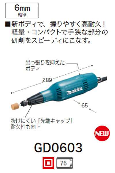 [税込新品]マキタミニグラインダーGD0603【ポイント消化にどうぞ】 マキタ 電源コードタイプオフィスに工場に職人さんにDIY女子にの通販は