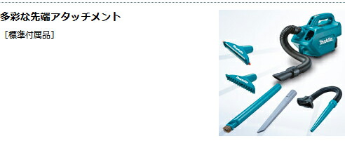 【充電式クリーナCL121DZ】 クリーナー 本体+ソフトバッグ5種類のノズル付 バッテリ、充電器別売り 10.8V スライド式リチウムイオン】 マキタオフィスに工場に職人さんにDIY女子に