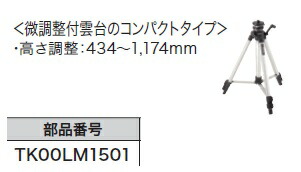 〔税込新品〕マキタエレベータ三脚 TK00LM1501【ポイント消化にどうぞ】 マキタオフィスに工場に職人さんにDIY女子に