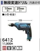 [税込新品]マキタ100V無段変速ドリル6412】 グリーン マキタ 電源コードタイプオフィスに工場に職人さんにDIY女子に
