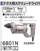 [税込新品]マキタ100Vテクス用スクリュードライバー6801N【ポイント消化にどうぞ】】 マキタ 電源コードタイプオフィスに工場に職人さんにDIY女子に