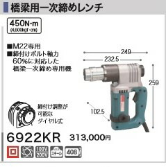 [税込新品]マキタ100V橋梁用一次締めレンチ6922KR(M22用)】 グリーン マキタ 電源コードタイプオフィスに工場に職人さんにDIY女子に