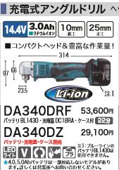 [税込新品]マキタ14.4V充電式アングルドリルDA340DRFバッテリ・充電器・ケース付】 マキタ 充電タイプオフィスに工場に職人さんにDIY女子に