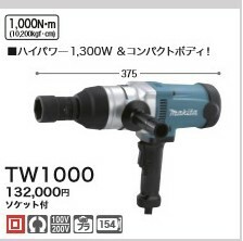 [税込新品]マキタ]100VインパクトレンチTW1000(ソケット付)】 グリーン マキタ コード式 電源コードタイプオフィスに工場に職人さんにDIY