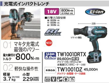 [税込新品]マキタ18V充電式インパクトレンチTW1001DZ充電器・バッテリ・ケースなし】 マキタ 充電タイプオフィスに工場に職人さんにDIY女