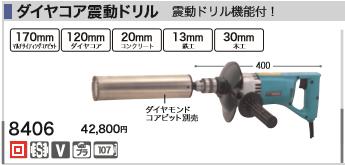 [税込新品]マキタ100Vダイヤコア振動ドリル8406【ポイント消化にどうぞ】】 マキタ コード式 電源コードタイプオフィスに工場に職人さんにDIY女子に