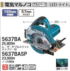 税込新品]マキタ100V電気マルノコ5637BASP【ポイント消化にどうぞ 