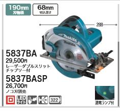 [税込新品]マキタ100V電気マルノコ5837BA【ポイント消化にどうぞ】】 マキタ 電源コードタイプオフィスに工場に職人さんにDIY女子に