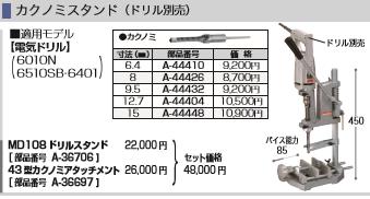 (純正) [税込新品]マキタドリルスタンド(カクノミスタンド)MD108[A-36706](ドリル別売り、カクノミアタッチメント別売り)【ポイント消化にどうぞ】】 マキタ 電源コードタイプオフィスに工場に職人さんにDIY女子にの通販は 29,800円