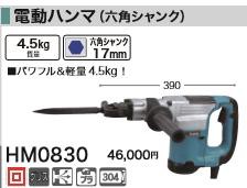 [税込新品]マキタ100V電動ハンマHM0830【ポイント消化にどうぞ】】 マキタ 電源コードタイプオフィスに工場に職人さんにDIY女子にの通販は