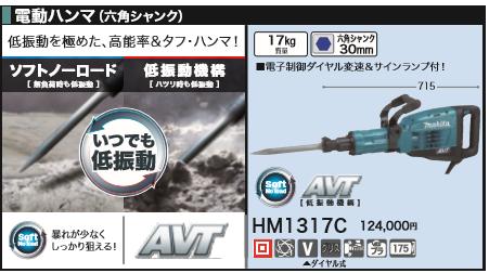 [税込新品]マキタ100V電動ハンマHM1317C【ポイント消化にどうぞ】】 マキタ 電源コードタイプオフィスに工場に職人さんにDIY女子に