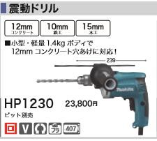 [税込新品]マキタ100V振動ドリルHP1230【ポイント消化にどうぞ】】 マキタオフィスに工場に職人さんにDIY女子に