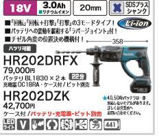 [税込新品]マキタ18V充電式ハンマドリルHR202DRFXバッテリ・充電器・ケース付ピット別売り【ポイント消化にどうぞ】】 マキタ コードレス