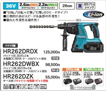 [税込新品]マキタ36V充電ハンマドリルHR262DZKバッテリ・充電器・ピットなし・ケース付【ポイント消化にどうぞ】】 マキタ コードレス 充電タイプオフィスに工場に職人さんにDIY女子にの通販は 32,370円