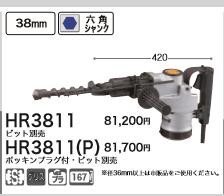 激安即納 [税込新品]マキタ100VハンマドリルHR3811(P)【ポイント消化に