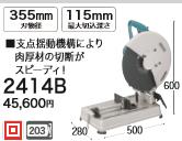 [税込新品]マキタ  100V 切断機 2414B  カッター【ポイント消化にどうぞ】】 マキタ 電源コードタイプオフィスに工場に職人さんにDIY女子に