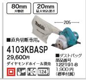 [税込新品]マキタ 100V 防じんカッタ 4103KBASP ダイアモンドホイール別売り カッタ-【ポイント消化にどうぞ】】 マキタ 電源コードタイプオフィスに工場に職人さんにDIY女子に
