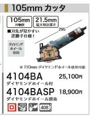 [税込新品]マキタ 100V 105mmカッタ 4104BASP ダイアモンドホイール別売り カッター【ポイント消化にどうぞ】】 マキタ 電源コードタイプオフィスに工場に職人さんにDIY女子に