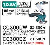 [税込新品]マキタ  10.8V 充電式カッタ CC300DZ ガラス用ダイアモンドホイール付 バッテリ・充電器別売り【ポイント消化にどうぞ】】 マキタ 電源コードタイプオフィスに工場に職人さんにDIY女子に