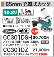 [税込新品]マキタ  10.8V 充電式カッタ CC301DZ バッテリ・充電器・ガラス用ダイアモンドホイール別売 カッタ【ポイント消化にどうぞ】 マキタ 電源コードタイプオフィスに工場に職人さんにDIY女子にの通販は 15,600円