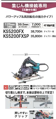 [税込新品]マキタ 100V 防塵マルノコ KS5200FX チップソー付 丸鋸・丸ノコ・マルノコ【ポイント消化にどうぞ】 マキタ 電源コードタイプオフィスに工場に職人さんにDIY女子に