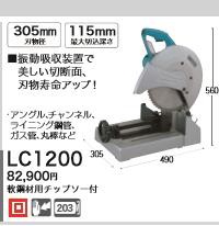 [税込新品]マキタ 100V チプソー切断機 LC1200 軟鋼材用チップソー付 カッター【ポイント消化にどうぞ】 マキタ 電源コードタイプオフ