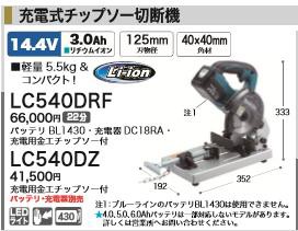 [税込新品]マキタ 14.4V 充電式チップソー切断機 LC540DZ バッテリ・充電器別売・充電用金工チップソー付 カッター【ポイント消化にどう