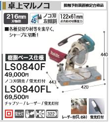 [税込新品]マキタ 100V スライドマルノコ LS0840F ノコ刃別売り・蛍光灯付 丸鋸・丸ノコ・マルノコ【ポイント消化にどうぞ】 マキタ 電源コードタイプオフィスに工場に職人さんにDIY女子に