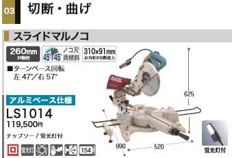 [税込新品]マキタ 100V スライドマルノコ LS1014 チップソー・蛍光灯付 丸鋸・丸ノコ・マルノコ【ポイント消化にどうぞ】 マキタ 電源コ