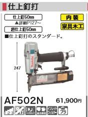 [税込新品]マキタ エア タッカー AF502N 仕上釘打エア釘打 タッカー【ポイント消化にどうぞ】 マキタオフィスに工場に職人さんにDIY女子