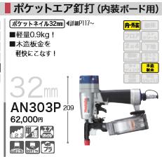 [税込新品]マキタ エア タッカー AN303P ポケットエア釘打 タッカー【ポイント消化にどうぞ】 マキタオフィスに工場に職人さんにDIY女子に