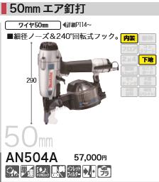 [税込新品]マキタ エア タッカー AN504A 50mmエア釘打 タッカー【ポイント消化にどうぞ】 マキタオフィスに工場に職人さんにDIY女子に
