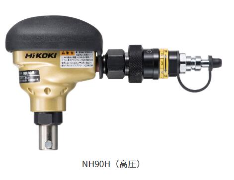 HiKOKI-ハイコーキ(旧:日立工機)高圧ばら釘打機NH90H 【日本全国送料無料】【代引き発送不可】【ポイント消化にどうぞ】 ゴールド ブラック 防滴・防水 防塵 ハイコーキ(旧:日立工機)オフィスに工場に職人さんにDIY女子に